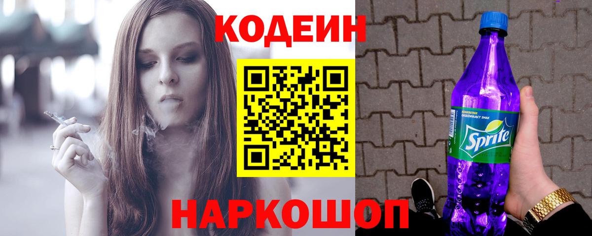 Киров  Кодеин Purple Drank  Кодеиновый сироп Lean Purple Drank  Вход с VPN 
